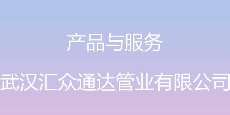 产品与服务 - 武汉汇众通达管业有限公司