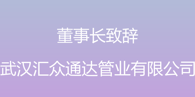 董事长致辞 - 武汉汇众通达管业有限公司