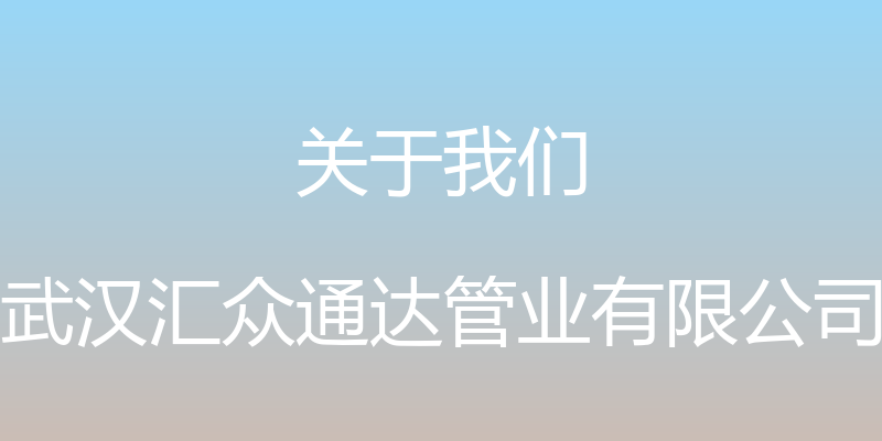 关于我们 - 武汉汇众通达管业有限公司