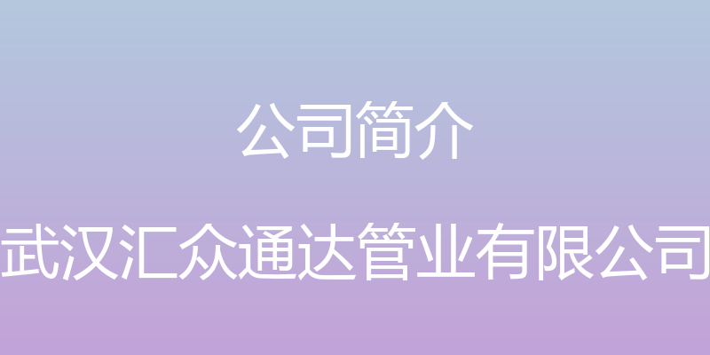 公司简介 - 武汉汇众通达管业有限公司