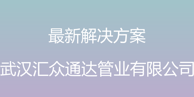 最新解决方案 - 武汉汇众通达管业有限公司