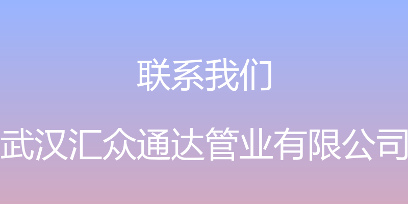 联系我们 - 武汉汇众通达管业有限公司