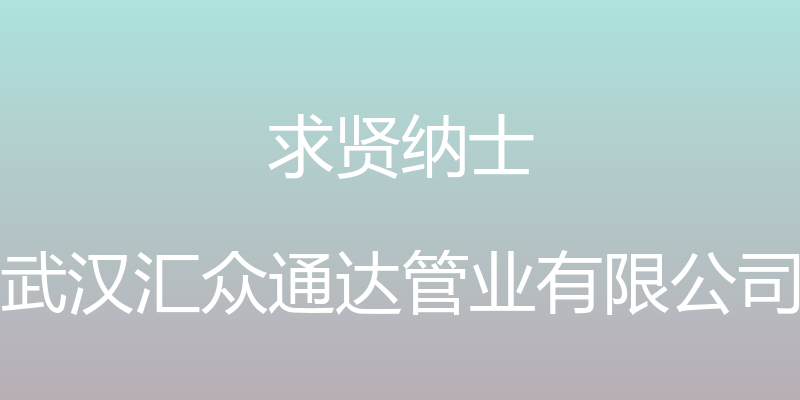 求贤纳士 - 武汉汇众通达管业有限公司