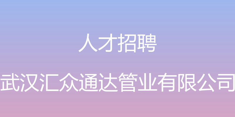 人才招聘 - 武汉汇众通达管业有限公司