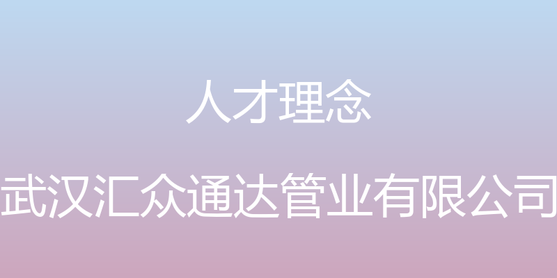 人才理念 - 武汉汇众通达管业有限公司