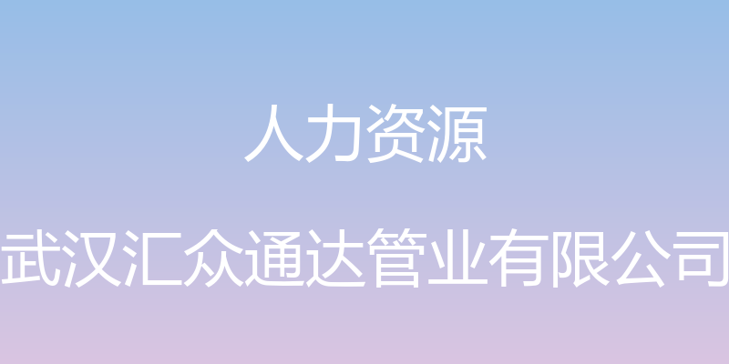 人力资源 - 武汉汇众通达管业有限公司