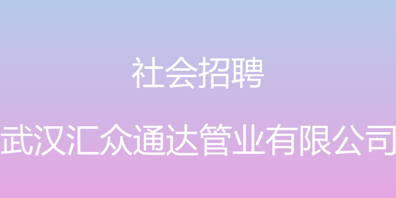 社会招聘 - 武汉汇众通达管业有限公司