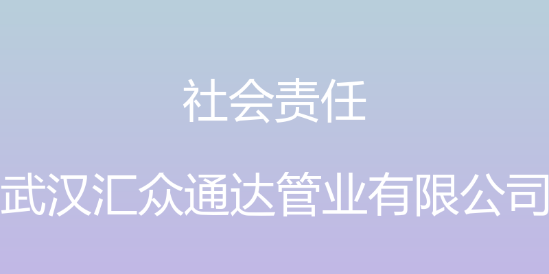 社会责任 - 武汉汇众通达管业有限公司