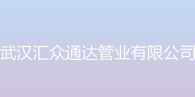 武汉汇众通达管业有限公司