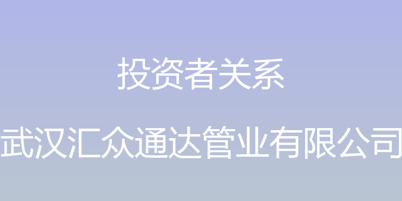 投资者关系 - 武汉汇众通达管业有限公司