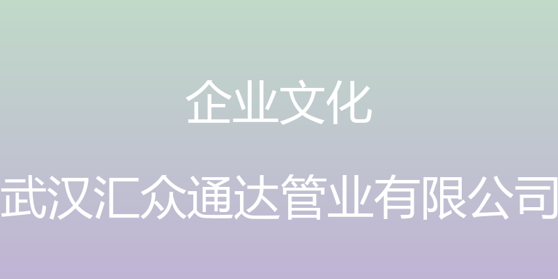 企业文化 - 武汉汇众通达管业有限公司