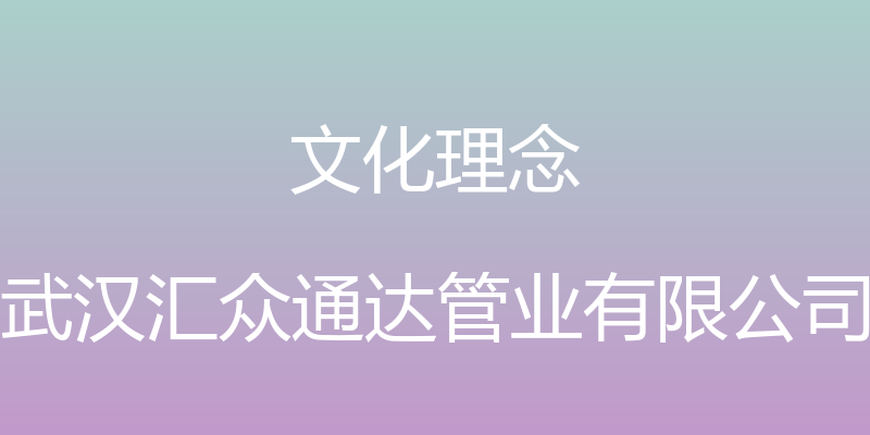 文化理念 - 武汉汇众通达管业有限公司