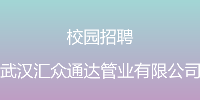 校园招聘 - 武汉汇众通达管业有限公司