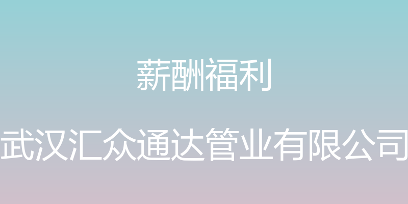 薪酬福利 - 武汉汇众通达管业有限公司