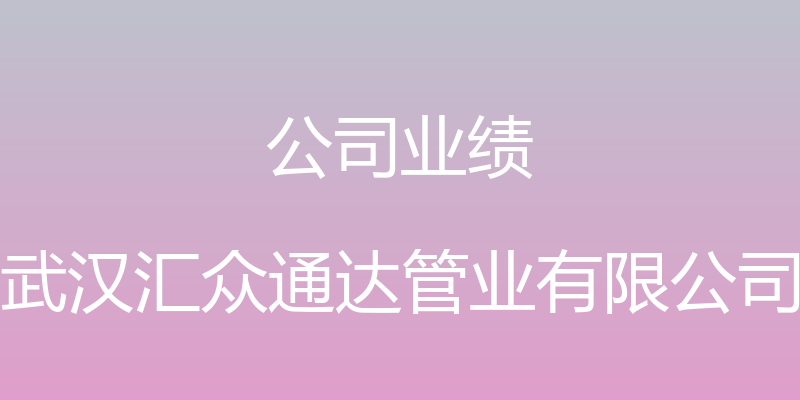 公司业绩 - 武汉汇众通达管业有限公司