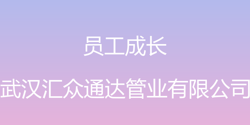 员工成长 - 武汉汇众通达管业有限公司