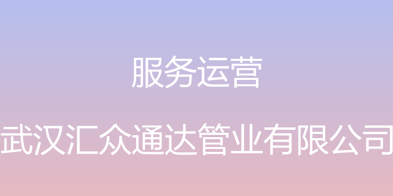 服务运营 - 武汉汇众通达管业有限公司