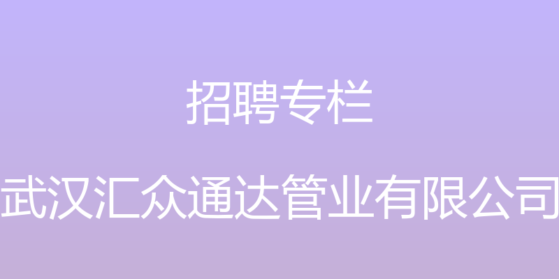 招聘专栏 - 武汉汇众通达管业有限公司