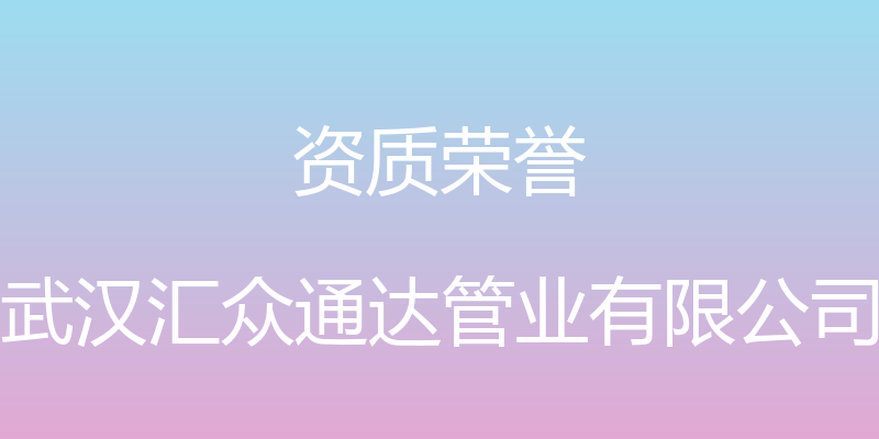 资质荣誉 - 武汉汇众通达管业有限公司