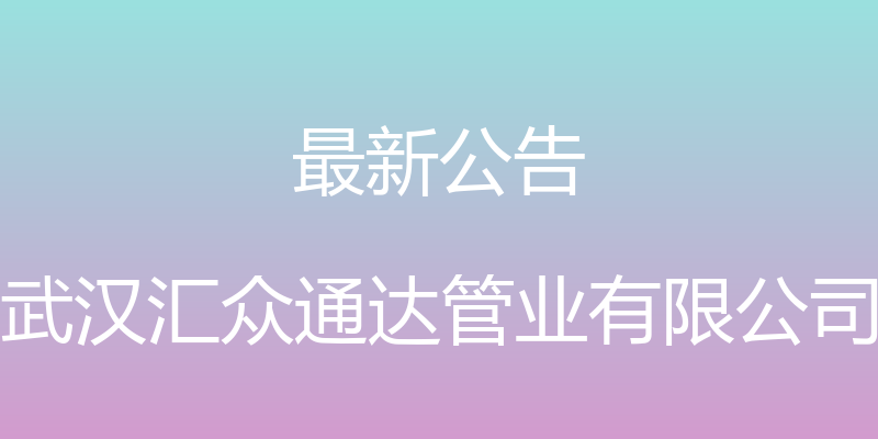 最新公告 - 武汉汇众通达管业有限公司